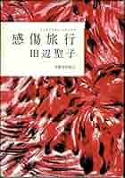 値下げ！芥川賞！[貴重！サイン！初版！]感傷旅行　田辺聖子　署名、識語入り 感傷旅行 -センチメンタル・ジャーニイ-(田辺聖子 著) / 甲陽